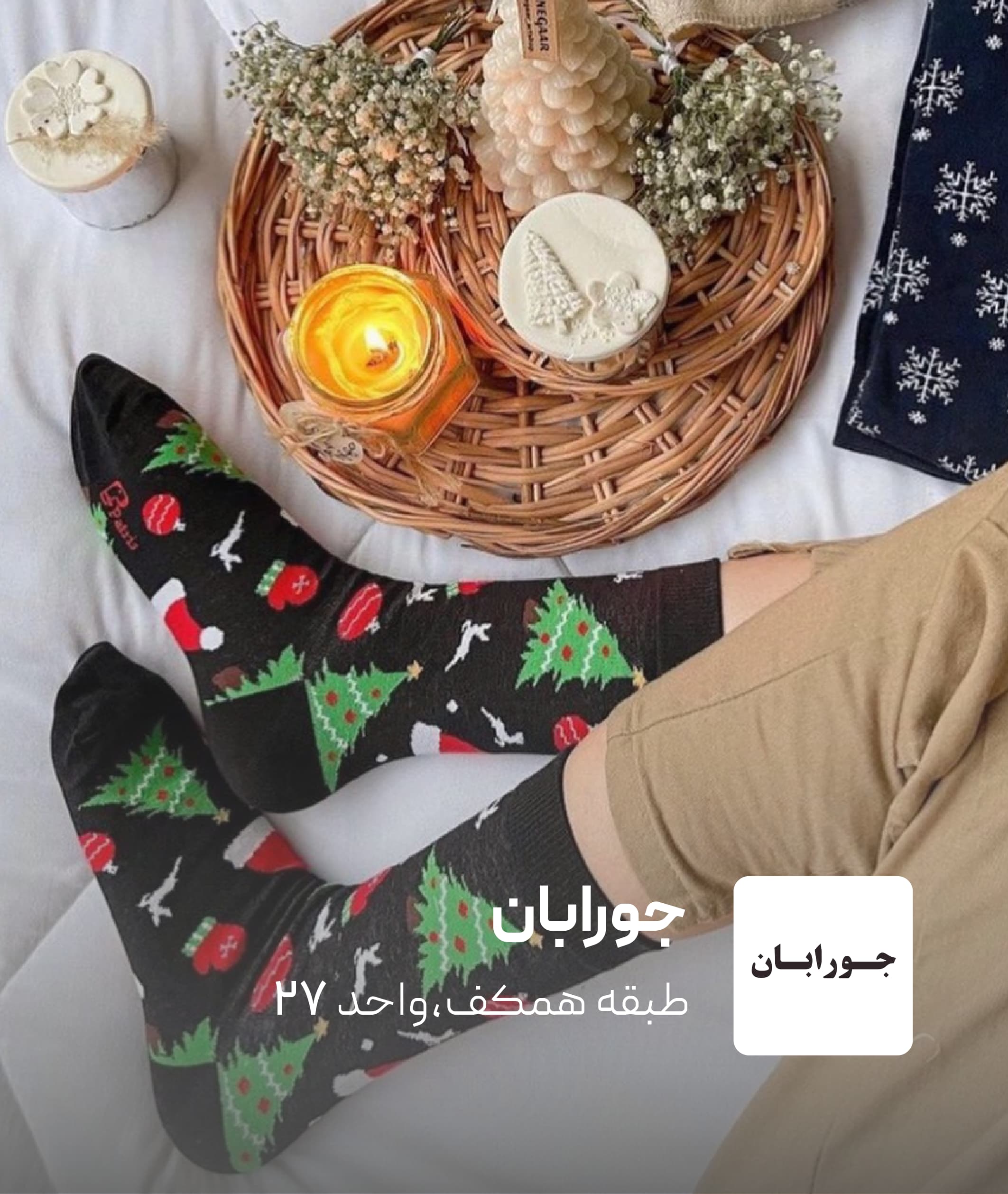 فروشگاه جورابان در کرمان مال