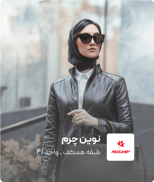 فروشگاه نوین چرم در کرمان مال