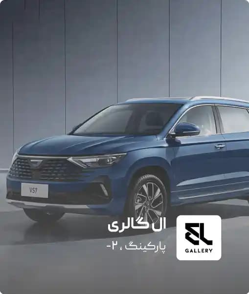 فروشگاه ال گالری در کرمان مال