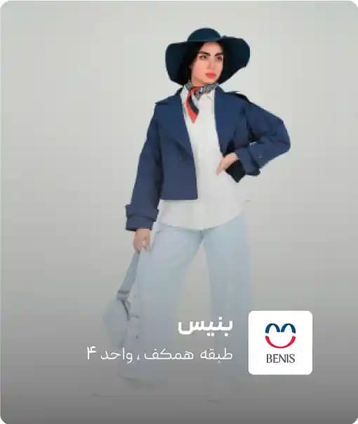 فروشگاه بنیس در کرمان مال