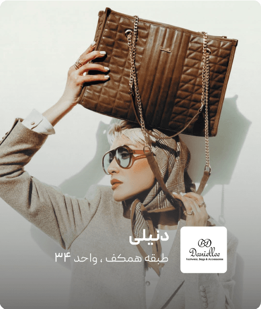 نمای فروشگاه دنیلی