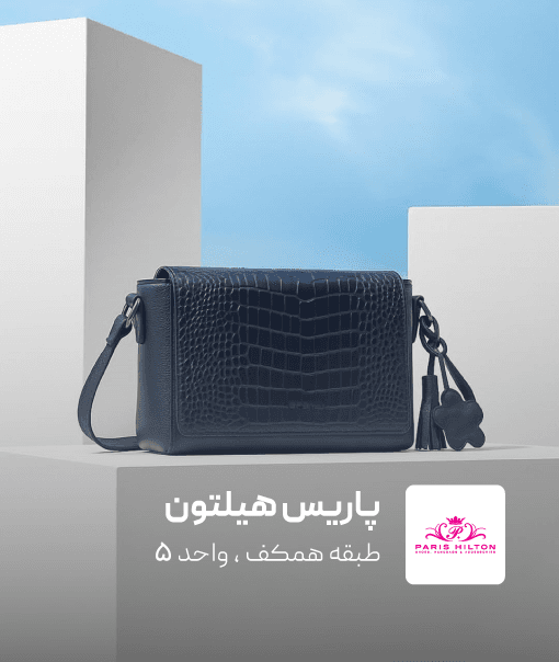 فروشگاه پاریس هیلتون