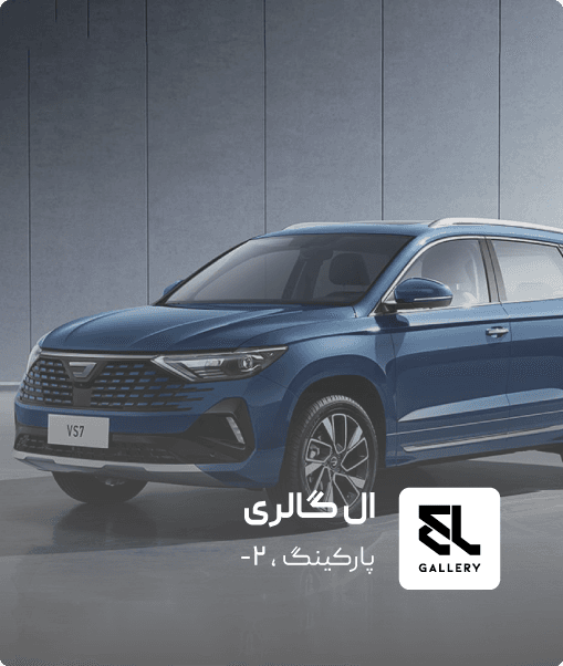 نمای فروشگاه ال گالری
