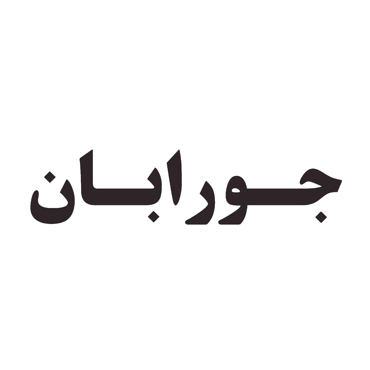 جورابان